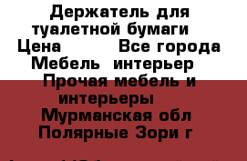 Держатель для туалетной бумаги. › Цена ­ 650 - Все города Мебель, интерьер » Прочая мебель и интерьеры   . Мурманская обл.,Полярные Зори г.